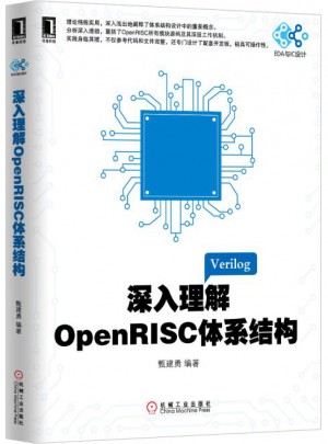深入理解OpenRISC體系結(jié)構(gòu)