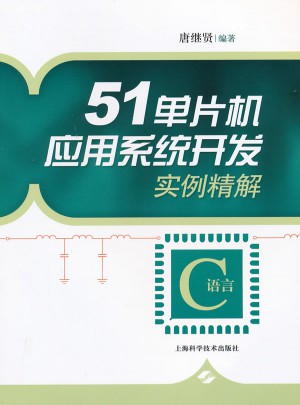 51單片機(jī)應(yīng)用系統(tǒng)開發(fā)實(shí)例精解（C語言）