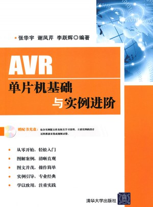 AVR單片機(jī)基礎(chǔ)與實(shí)例進(jìn)階（配光盤）