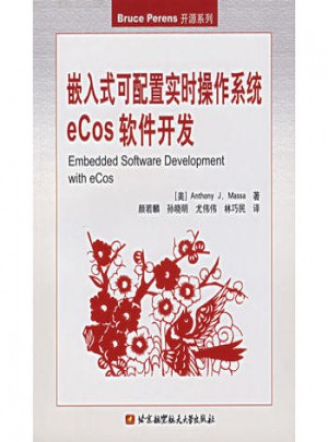 嵌入式可配置實(shí)時(shí)操作系統(tǒng) eCos 軟件開發(fā)