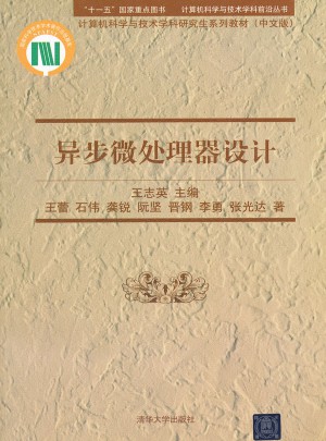 異步微處理器設計(計算機科學與技術學科研究生系列教材中文版)