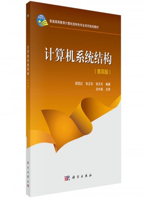 計算機系統(tǒng)結構（第四版）