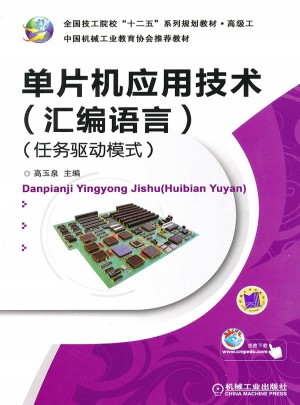 單片機應用技術（匯編語言）（任務驅動模式）