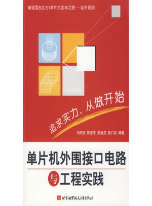 單片機(jī)外圍接口電路與工程實(shí)踐