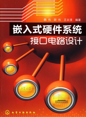 嵌入式硬件系統(tǒng)接口電路設計