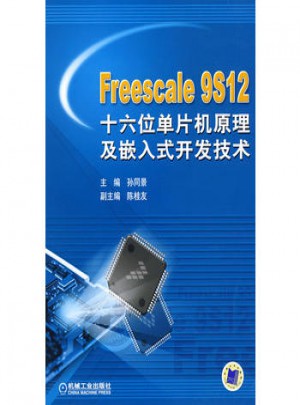Freescale 9S12 十六位單片機原理及嵌入式開發(fā)技術