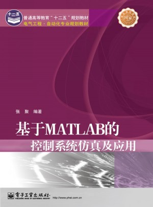 基于MATLAB的控制系統(tǒng)仿真及應用