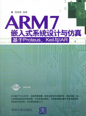 ARM 7嵌入式系統(tǒng)設計與仿真-基于Proteus.Keil與IAR