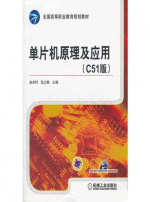 單片機原理及應用(C51版)