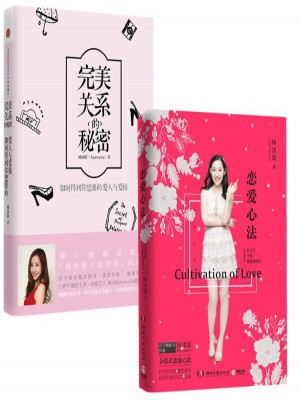 戀愛心法+關系的秘密 套裝2冊