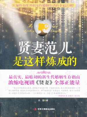 賢妻范兒是這樣煉成的