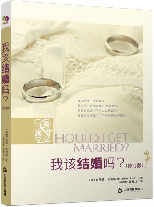 我該結婚嗎(修訂版)