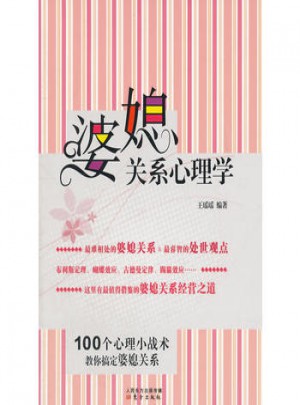婆媳關系心理學(100個心理小戰術教你搞定婆媳關系)