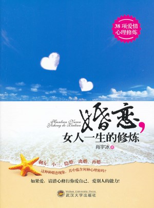 婚戀女人一生的修煉