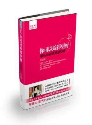 你可以嫁得更好：婚前必須清楚哪些事