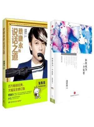 蔡康永的說話之道+如何成為一個妖孽