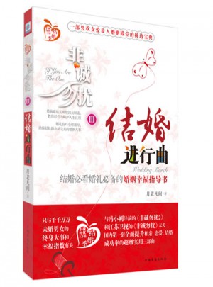 非誠勿擾3：結婚進行曲
