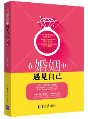 在婚姻中遇見自己