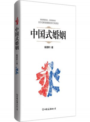 中國式婚姻