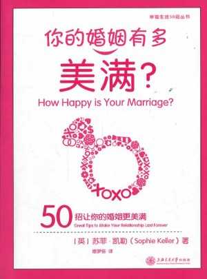 你的婚姻有多美滿？：50招讓你的婚姻更美滿