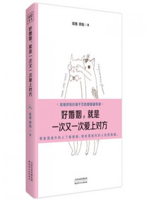 好婚姻.就是一次又一次愛上對方