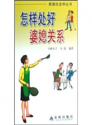 怎樣處好婆媳關系