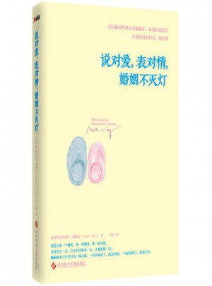 說對愛，表對情，婚姻不滅燈(磨鐵）