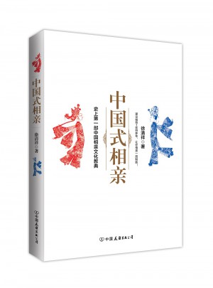 中國式相親