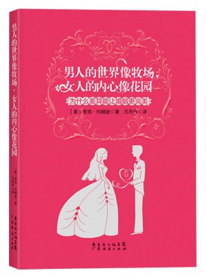 男人的世界像牧場，女人的內心像花園