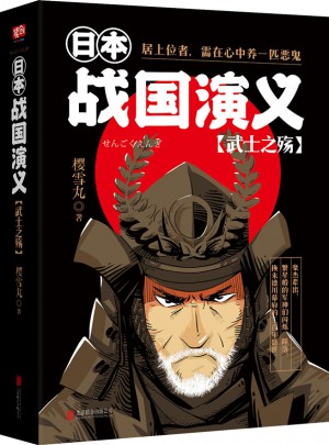 日本戰(zhàn)國演義：武士之殤