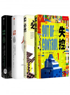 人類簡史+未來簡史+失控+必然（全4冊）