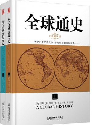 全球通史（全二冊·彩插精裝版）
