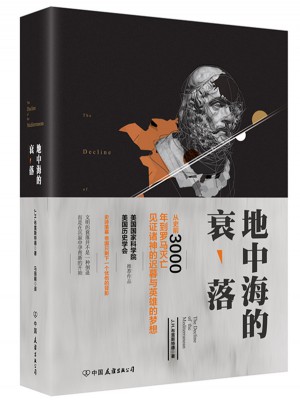 地中海的衰落