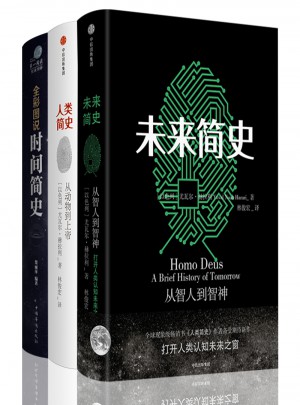 人類簡史 未來簡史 時間簡史