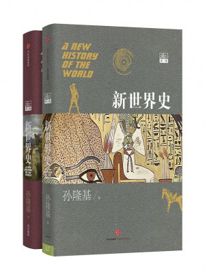 新世界史第1、2卷（套裝）