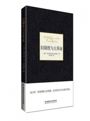 舊制度與大革命