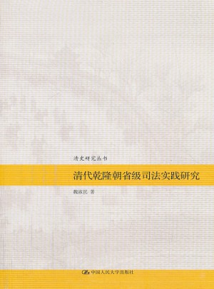 清代乾隆朝省級司法實踐研究