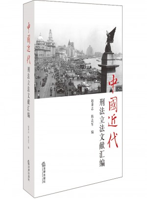 中國近代刑法立法文獻匯編