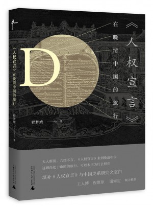 《人權宣言》在晚清中國的旅行