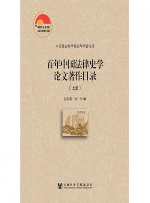 百年中國法律史學論文著作目錄(上、下)