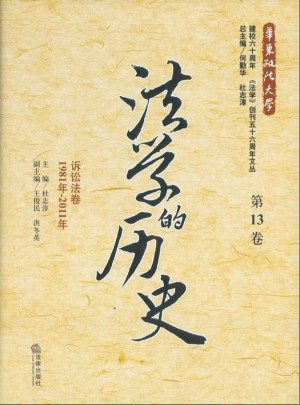法學的歷史（第13卷）：訴訟法卷（1981年-2011年）