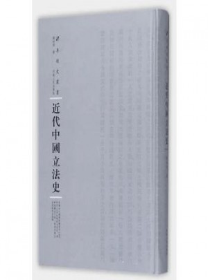 近代中國立法史