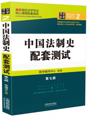 中國法制史配套測試：高校法學專業核心課程配套測試（第七版）
