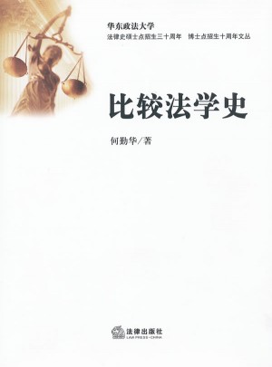 比較法學史