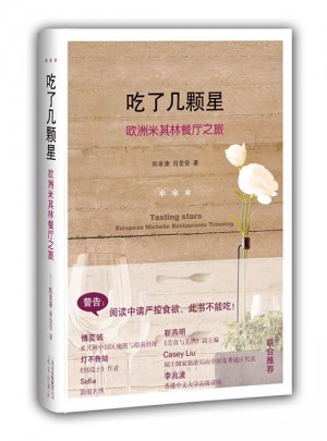 吃了幾顆星：歐洲米其林餐廳之旅