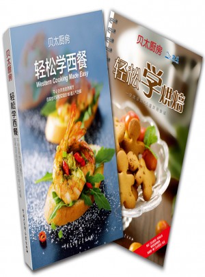 貝太廚房輕奢美食系列全二冊：《輕松學烘焙》+《輕松學西餐》