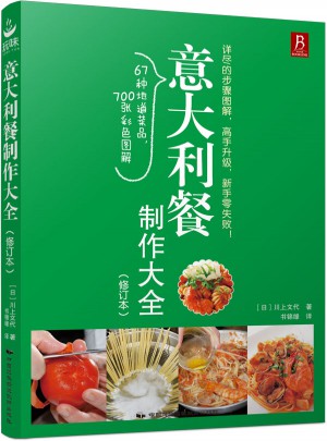 意大利餐制作大全（修訂本）