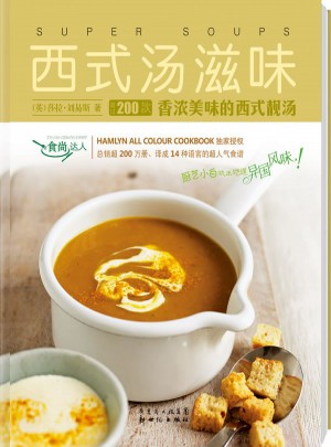 西式湯滋味