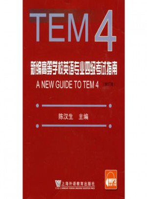 新編高等學校英語專業四級考試指南