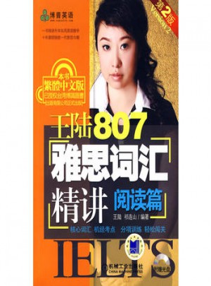 王陸807雅思詞匯精講閱讀篇 第2版